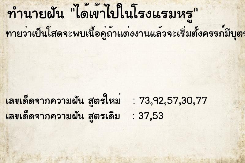 ทำนายฝันได้เข้าไปในโรงแรมหรู ทำนายฝันทำนายฝันได้เข้าไปในโรงแรมหรู