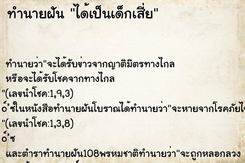 ทำนายฝันได้เป็นเด็กเสี่ย ทำนายฝันทำนายฝันได้เป็นเด็กเสี่ย