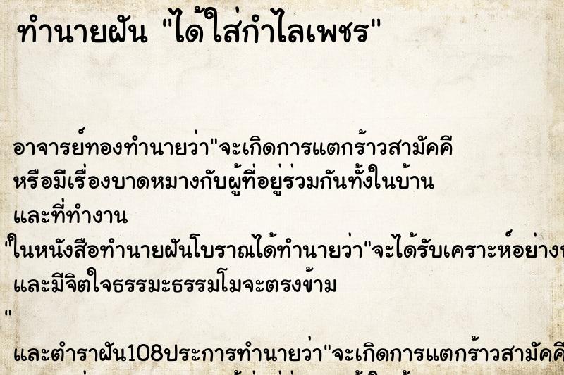 ทำนายฝัน ได้ใส่กำไลเพชร ตำราโบราณ แม่นที่สุดในโลก