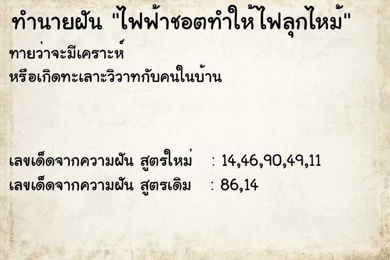 ทำนายฝันทำนายฝันไฟฟ้าชอตทำให้ไฟลุกไหม้