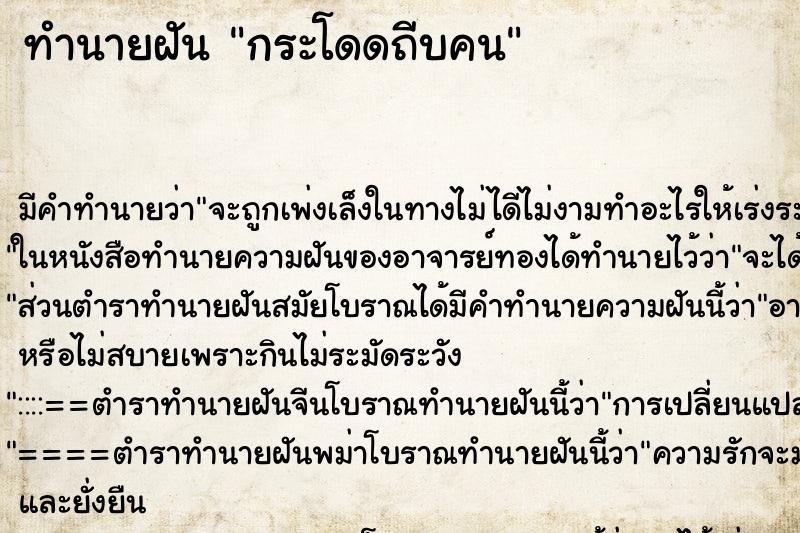 ทำนายฝัน กระโดดถีบคน ทำนายฝัน กระโดดถีบคน