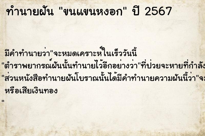 ทำนายฝันขนแขนหงอก ทำนายฝันทำนายฝันขนแขนหงอก