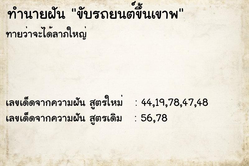 ทำนายฝันขับรถยนต์ขึ้นเขาพ ทำนายฝันทำนายฝันขับรถยนต์ขึ้นเขาพ
