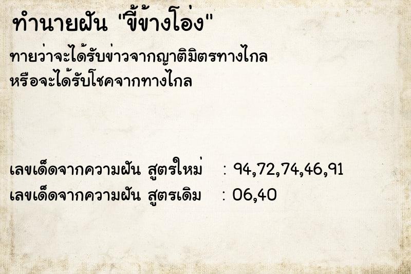 ทำนายฝันทำนายฝันขี้ข้างโอ่ง