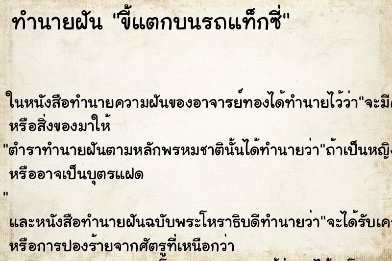 ทำนายฝันทำนายฝันขี้แตกบนรถแท็กซี่