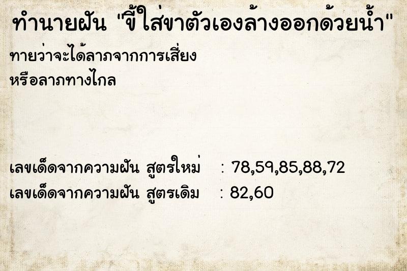 ทำนายฝันขี้ใส่ขาตัวเองล้างออกด้วยน้ำ ทำนายฝันทำนายฝันขี้ใส่ขาตัวเองล้างออกด้วยน้ำ