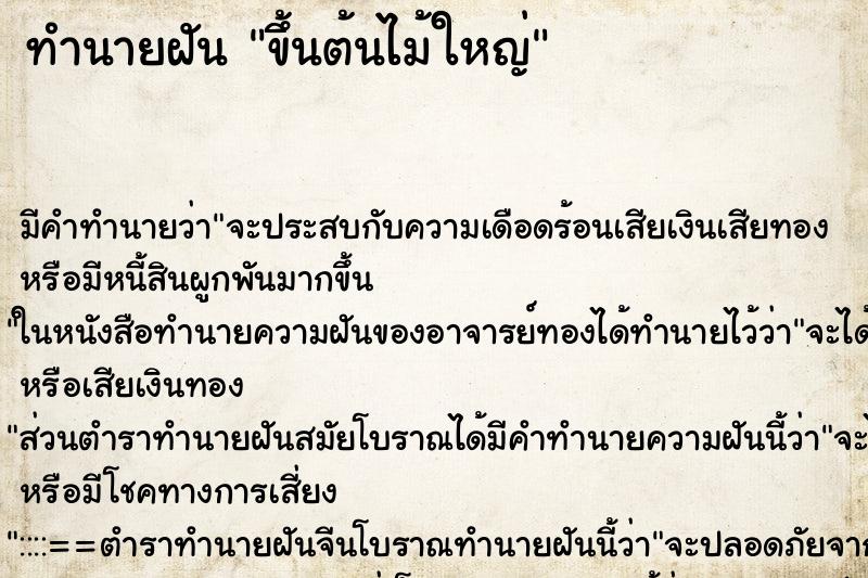 ทำนายฝัน ขึ้นต้นไม้ใหญ่ ทำนายฝัน ขึ้นต้นไม้ใหญ่