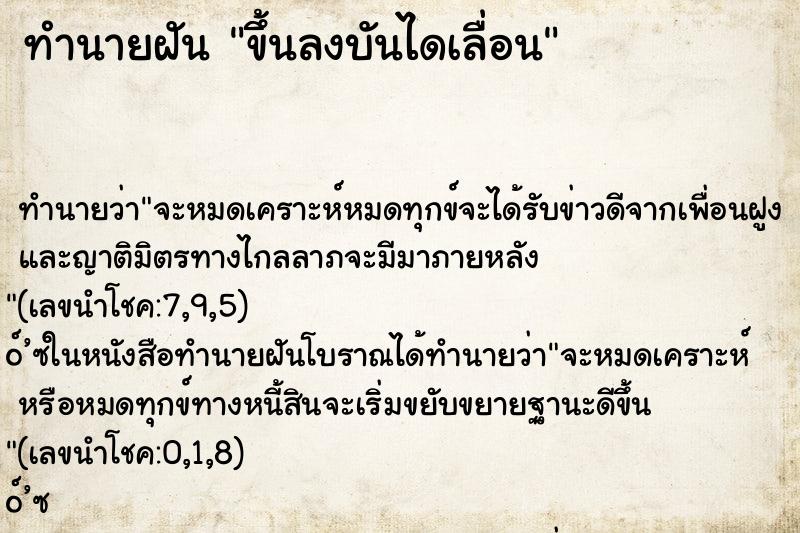 ทำนายฝัน ขึ้นลงบันไดเลื่อน