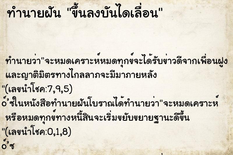 ทำนายฝัน ขึ้นลงบันไดเลื่อน ตำราโบราณ แม่นที่สุดในโลก