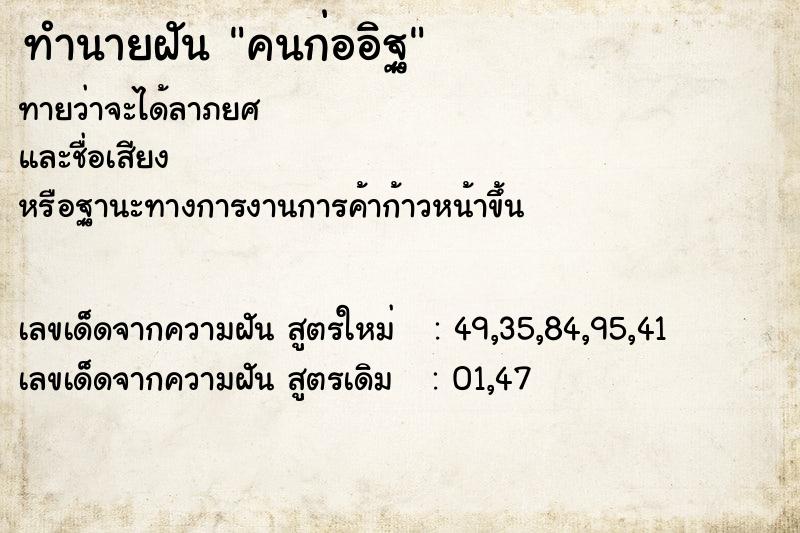 ทำนายฝันคนก่ออิฐ ทำนายฝันทำนายฝันคนก่ออิฐ
