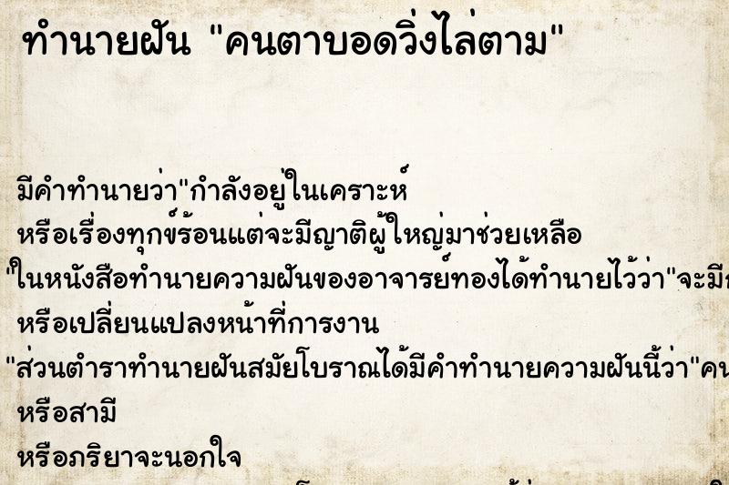 ทำนายฝัน คนตาบอดวิ่งไล่ตาม ทำนายฝัน คนตาบอดวิ่งไล่ตาม