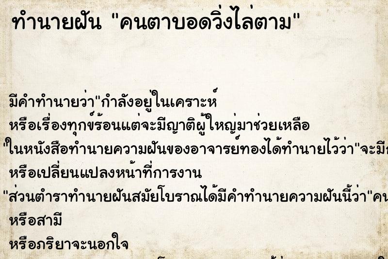 ทำนายฝัน คนตาบอดวิ่งไล่ตาม ตำราโบราณ แม่นที่สุดในโลก