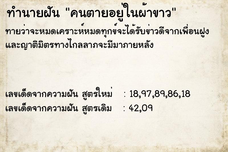 ทำนายฝันคนตายอยู่ในผ้าขาว ทำนายฝันทำนายฝันคนตายอยู่ในผ้าขาว