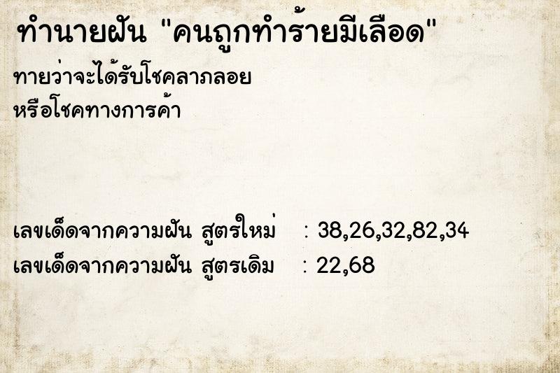 ทำนายฝันคนถูกทำร้ายมีเลือด ทำนายฝันทำนายฝันคนถูกทำร้ายมีเลือด