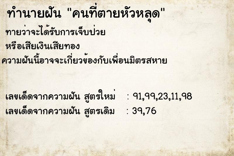 ทำนายฝันทำนายฝันคนที่ตายหัวหลุด