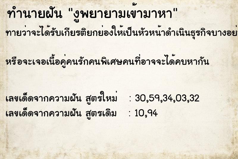 ทำนายฝันทำนายฝันงูพยายามเข้ามาหา
