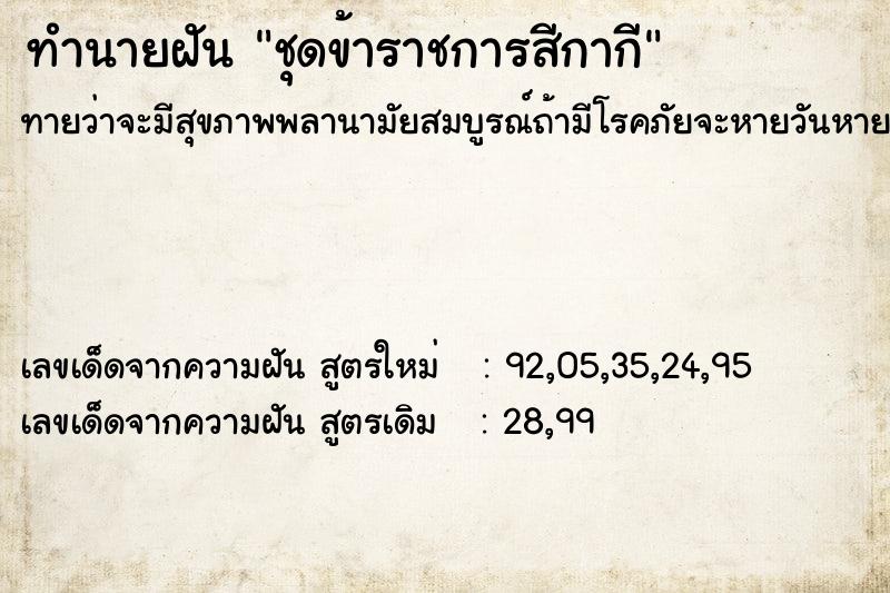 ทำนายฝันชุดข้าราชการสีกากี ทำนายฝันทำนายฝันชุดข้าราชการสีกากี