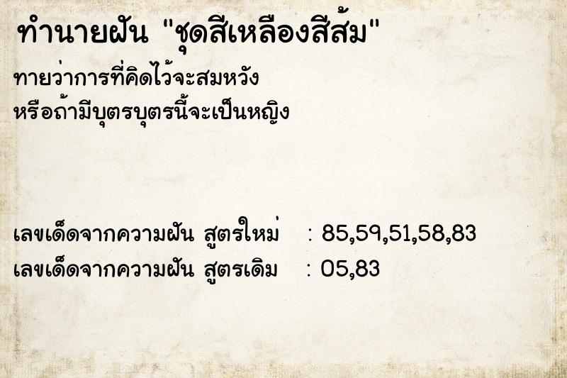 ทำนายฝันทำนายฝันชุดสีเหลืองสีส้ม