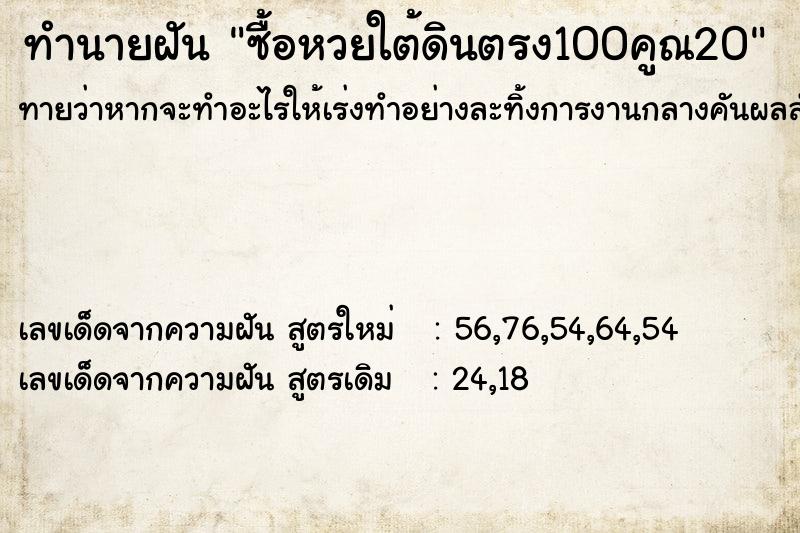 ทำนายฝันทำนายฝันซื้อหวยใต้ดินตรง100คูณ20
