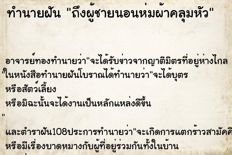 ทำนายฝันทำนายฝันถึงผู้ชายนอนห่มผ้าคลุมหัว