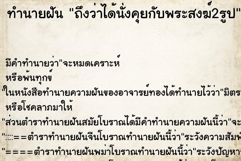 ทำนายฝันถึงว่าได้นั่งคุยกับพระสงฆ์2รูป ทำนายฝันทำนายฝันถึงว่าได้นั่งคุยกับพระสงฆ์2รูป