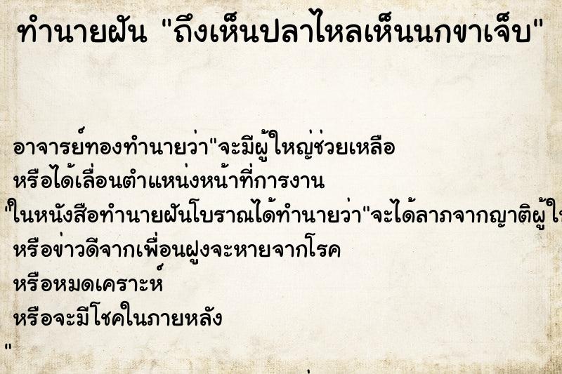 ทำนายฝันถึงเห็นปลาไหลเห็นนกขาเจ็บ ทำนายฝันทำนายฝันถึงเห็นปลาไหลเห็นนกขาเจ็บ
