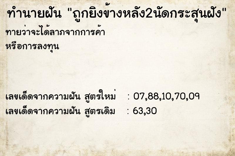 ทำนายฝันถูกยิงข้างหลัง2นัดกระสุนฝัง ทำนายฝันทำนายฝันถูกยิงข้างหลัง2นัดกระสุนฝัง