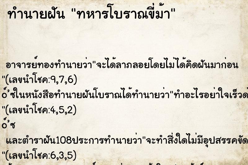 ทำนายฝัน ทหารโบราณขี่ม้า ทำนายฝัน ทหารโบราณขี่ม้า