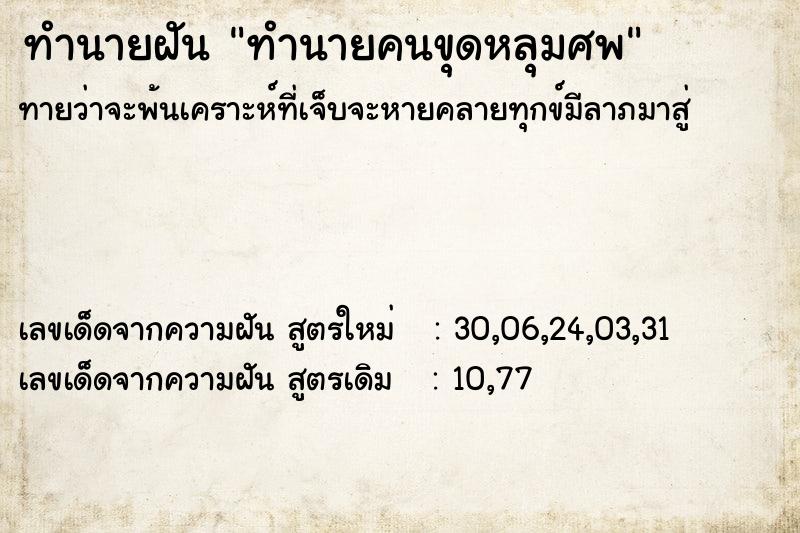 ทำนายฝันทำนายฝันทำนายคนขุดหลุมศพ