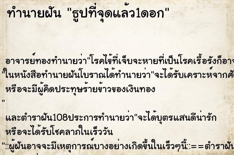 ทำนายฝัน ธูปที่จุดแล้ว1ดอก ทำนายฝัน ธูปที่จุดแล้ว1ดอก