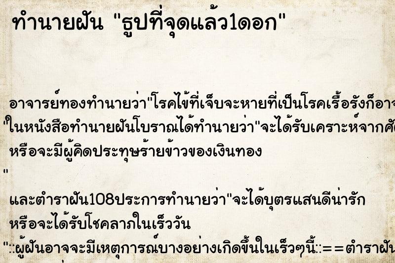 ทำนายฝัน ธูปที่จุดแล้ว1ดอก ตำราโบราณ แม่นที่สุดในโลก