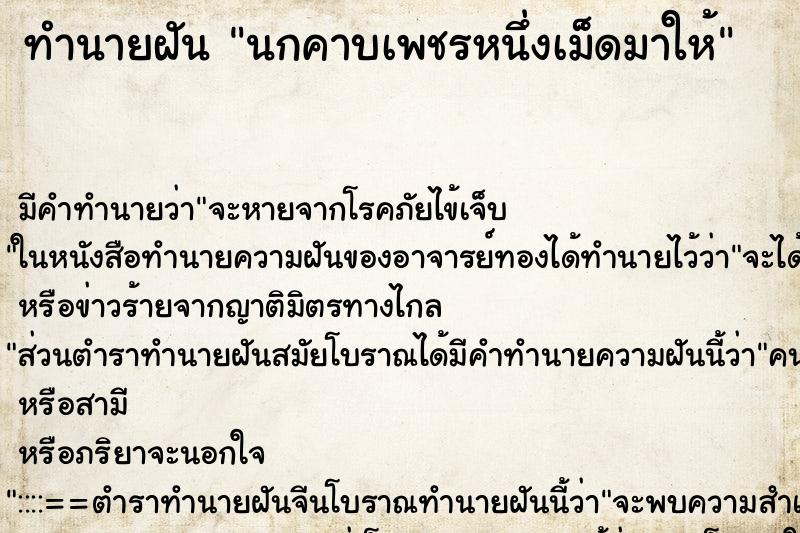 ทำนายฝันนกคาบเพชรหนึ่งเม็ดมาให้ ทำนายฝันทำนายฝันนกคาบเพชรหนึ่งเม็ดมาให้