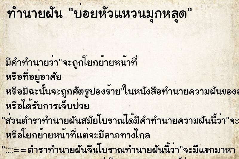 ทำนายฝันทำนายฝันบ่อยหัวแหวนมุกหลุด