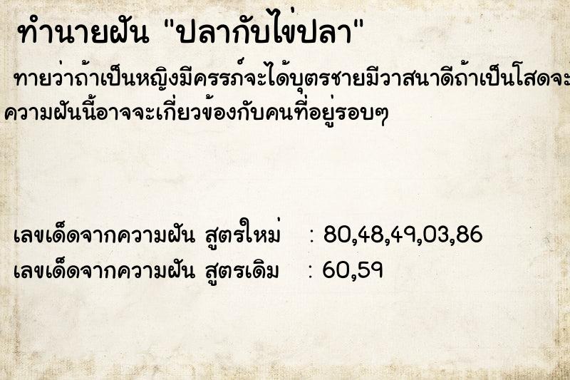 ทำนายฝันปลากับไข่ปลา ทำนายฝันทำนายฝันปลากับไข่ปลา