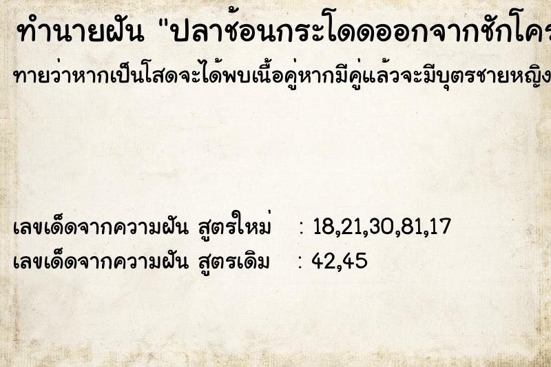 ทำนายฝันทำนายฝันปลาช้อนกระโดดออกจากชักโครกหัวแตก