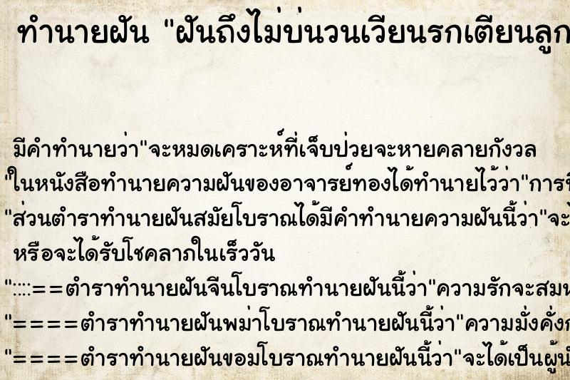 ทำนายฝัน ฝันถึงไม่บ่นวนเวียนรกเตียนลูกตาม ทำนายฝัน ฝันถึงไม่บ่นวนเวียนรกเตียนลูกตาม