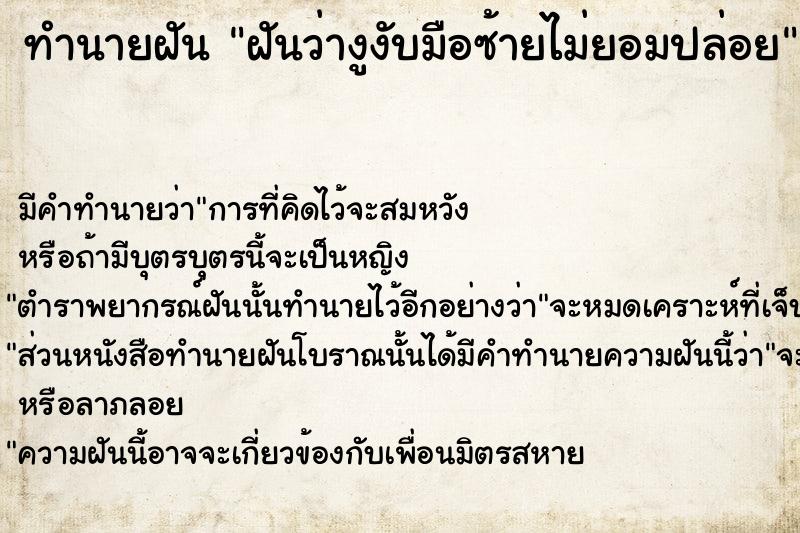 ทำนายฝันทำนายฝันฝันว่างูงับมือซ้ายไม่ยอมปล่อย