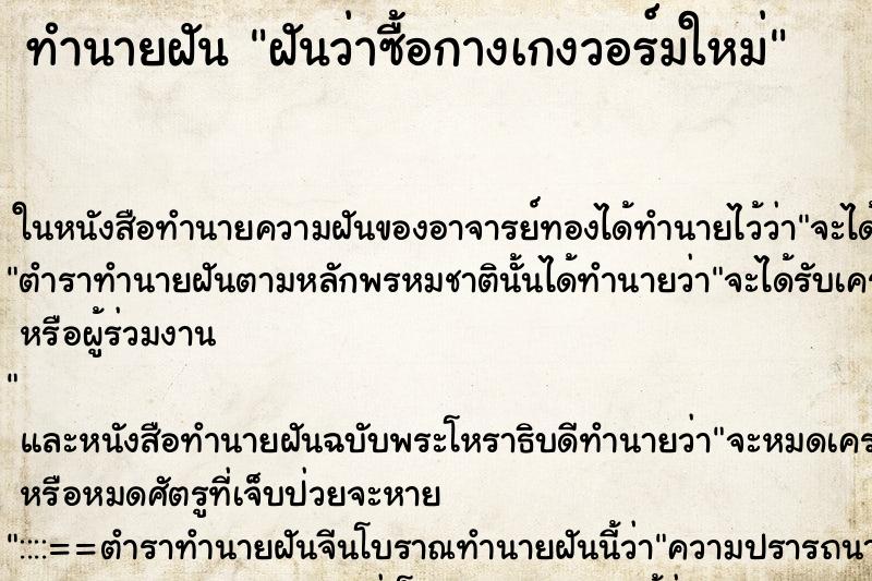 ทำนายฝันทำนายฝันฝันว่าซื้อกางเกงวอร์มใหม่