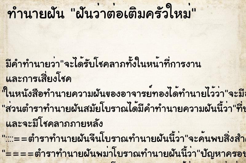 ทำนายฝันฝันว่าต่อเติมครัวใหม่ ทำนายฝันทำนายฝันฝันว่าต่อเติมครัวใหม่