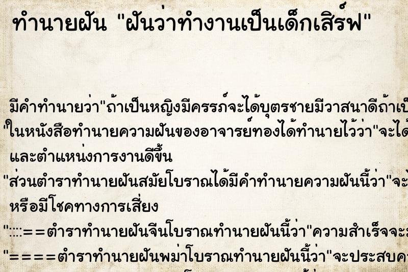 ทำนายฝันทำนายฝันฝันว่าทำงานเป็นเด็กเสิร์ฟ