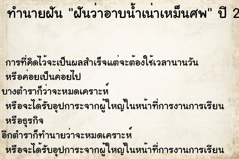 ทำนายฝัน ฝันว่าอาบน้ำเน่าเหม็นศพ ทำนายฝัน ฝันว่าอาบน้ำเน่าเหม็นศพ