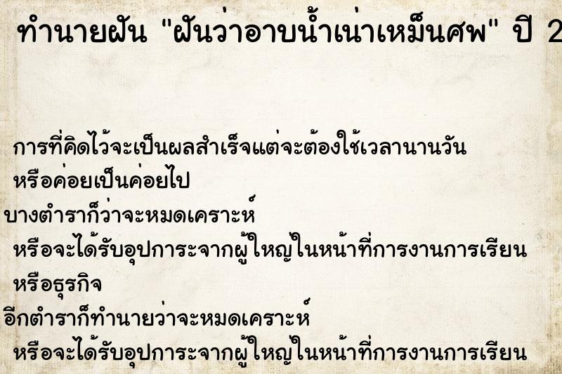 ทำนายฝัน ฝันว่าอาบน้ำเน่าเหม็นศพ ตำราโบราณ แม่นที่สุดในโลก