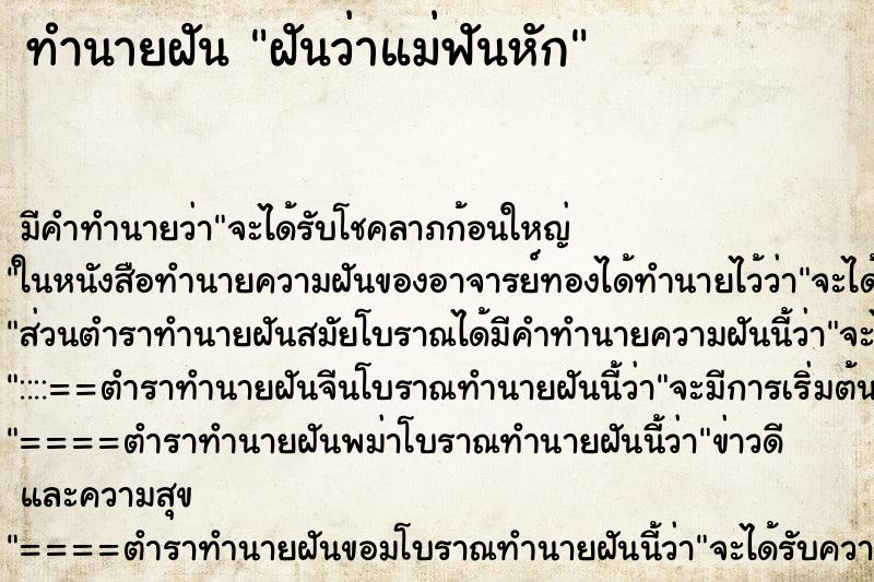ทำนายฝัน ฝันว่าแม่ฟันหัก ทำนายฝัน ฝันว่าแม่ฟันหัก