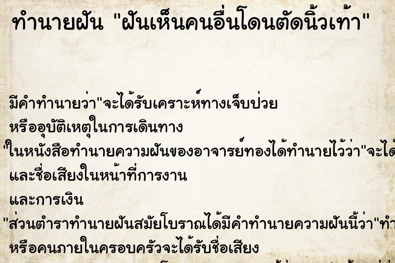 ทำนายฝัน ฝันเห็นคนอื่นโดนตัดนิ้วเท้า ทำนายฝัน ฝันเห็นคนอื่นโดนตัดนิ้วเท้า