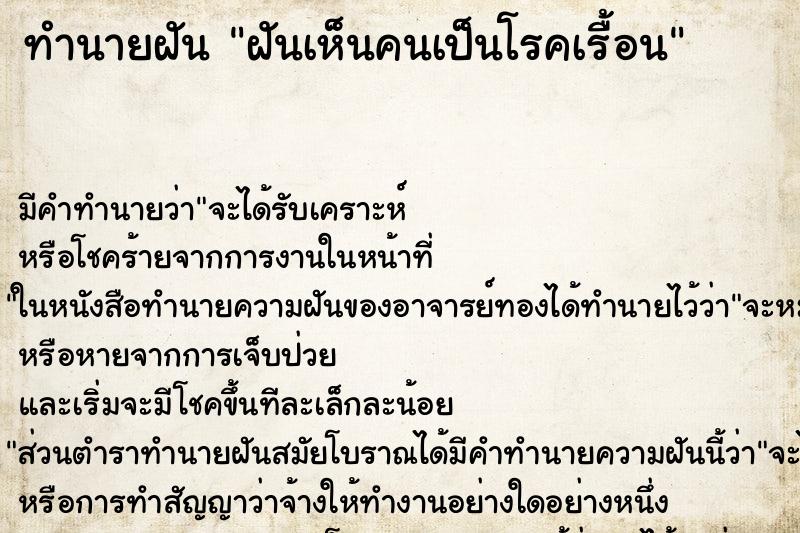 ทำนายฝัน ฝันเห็นคนเป็นโรคเรื้อน ตำราโบราณ แม่นที่สุดในโลก