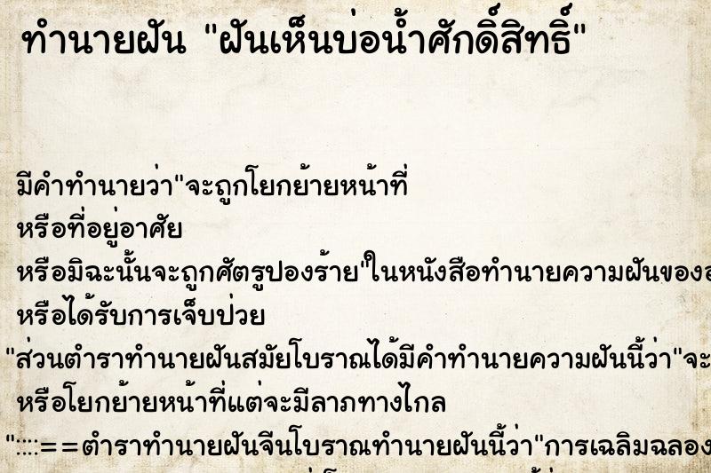 ทำนายฝัน ฝันเห็นบ่อน้ำศักดิ์สิทธิ์ ทำนายฝัน ฝันเห็นบ่อน้ำศักดิ์สิทธิ์