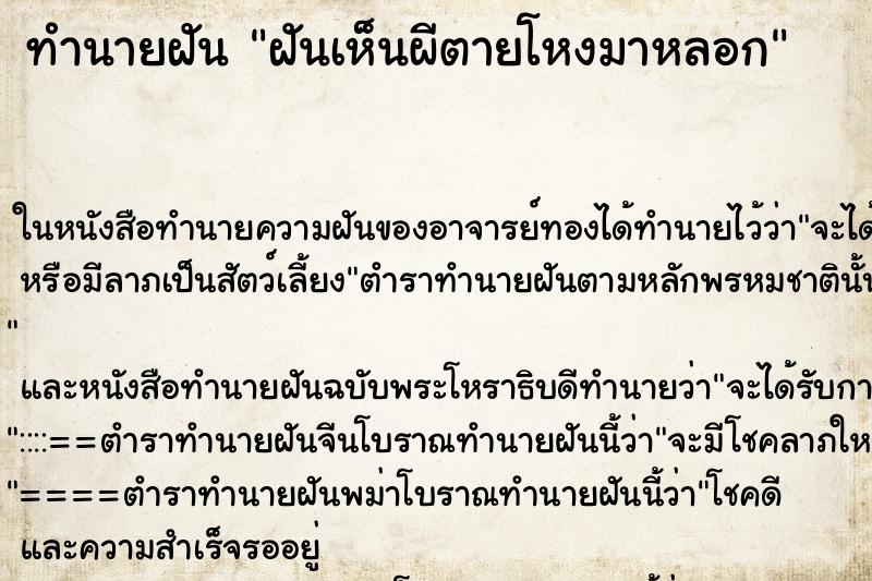 ทำนายฝันฝันเห็นผีตายโหงมาหลอก ทำนายฝันทำนายฝันฝันเห็นผีตายโหงมาหลอก