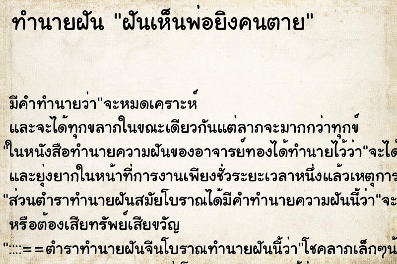 ทำนายฝันฝันเห็นพ่อยิงคนตาย ทำนายฝันทำนายฝันฝันเห็นพ่อยิงคนตาย
