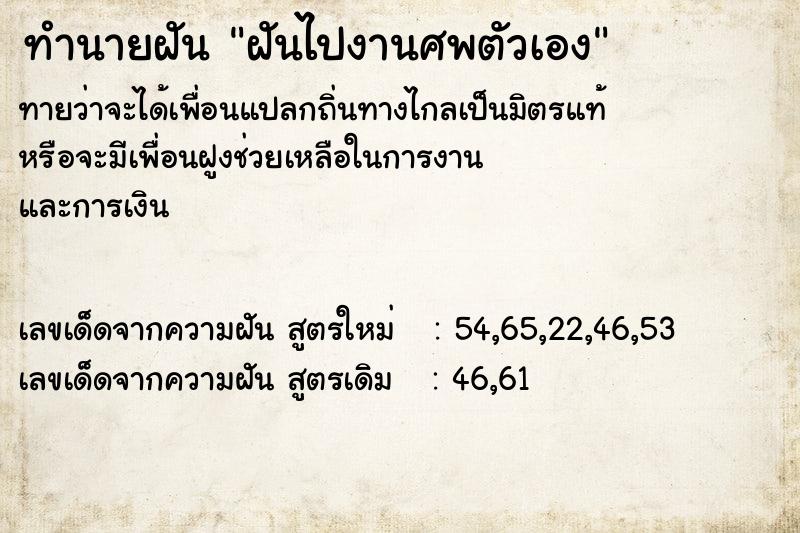 ทำนายฝันทำนายฝันฝันไปงานศพตัวเอง