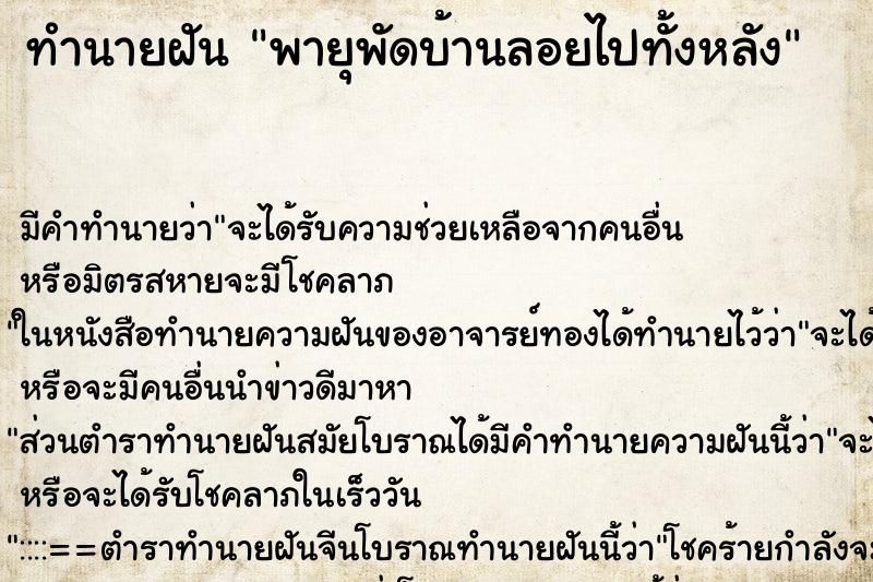 ทำนายฝัน พายุพัดบ้านลอยไปทั้งหลัง ทำนายฝัน พายุพัดบ้านลอยไปทั้งหลัง